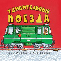 Удивительные поезда, Миттон Т., 2012
