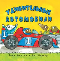 Удивительные автомобили, Миттон Т., 2012