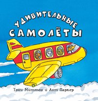 Удивительные самолеты, Миттон Т., 2012