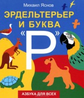 Эрдельтерьер и буква "Р". Азбука для всех, Яснов М., 2011