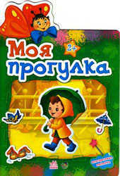 Моя прогулка, , 2011