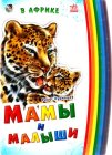 Мамы и малыши. В Африке, Курмашев Р., 2011