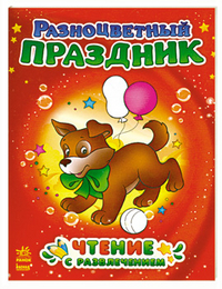 Разноцветный праздник, , 2011