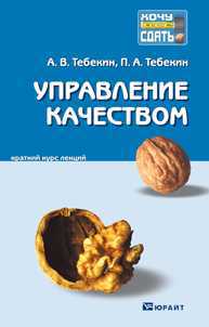 Управление качеством. Краткий курс лекций, Тебекин А.В., 2012