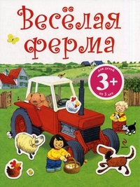 Веселая ферма. Книга с наклейками. Для детей от 3 лет, , 2011