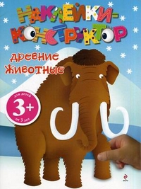 Наклейки-конструктор. Древние животные. Для детей от 3 лет, , 2011