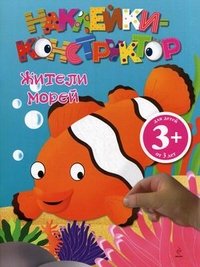 Наклейки-конструктор. Жители морей. Для детей от 3 лет, , 2011