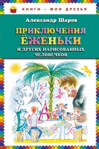 Приключения Ёженьки и других нарисованных человечков, Шаров А., 2012