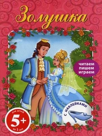 Золушка. Книга с наклейками. Для детей от 5 лет, , 2011