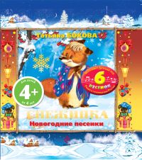 Снежинка. Новогодние песенки, Бокова Т.В., 2011