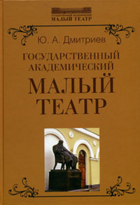 Государственный академический Малый театр, Дмитриев Ю.А., 2011