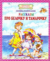 Рассказы про Белочку и Тамарочку, Пантелеев А.В., 2011