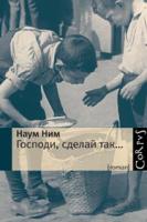 Господи, сделай так, Ним Наум, 2012