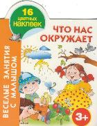 Что нас окружает. 3+, Горбунова И.В., 2011