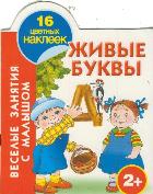 Живые буквы. 2+, Дмитриева В.Г., 2011
