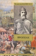 Ярополк, Бахревский В.А., 2011