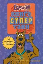 Скуби-Ду. Книга супертайн, Эрвин Вики, 2011