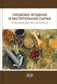 Плодово-ягодное и растительное сырье в производстве напитков, Поляков В.А., 2011