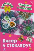 Бисер и стеклярус, Данкевич Е.В., 2011