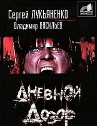 CD-ROM (MP3). Дневной дозор (количество CD дисков: 2), , 0000