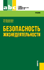 Безопасность жизнедеятельности. Учебник, Прокопенко Н.А., 2011