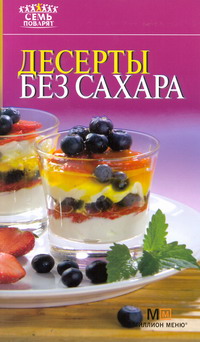 Десерты без сахара, , 2011