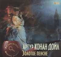 CD-ROM (MP3). Золотое пенсне, , 0000