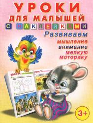 Уроки для малышей с наклейками №1, , 2011
