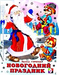Новогодний праздник, Гурина И.В., 2011