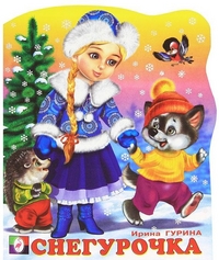 Снегурочка, Гурина И.В., 2011