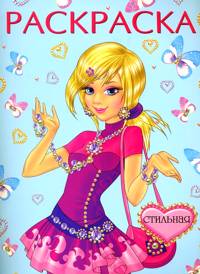 Стильная. Раскраска, , 2011