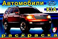 Раскраска автомобили. Киа, , 2011