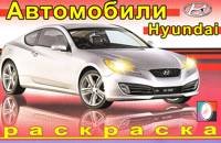 Раскраска автомобили. Хёндэ, , 2011
