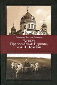 Русская Православная Церковь и Л.Н. Толстой. Конфликт глазами современников, священник Георгий Ореханов, 2010