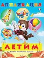 Аппликация. Летим, Фаттахова Н., 2011