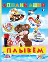 Аппликация. Плывём, Фаттахова Н., 2011