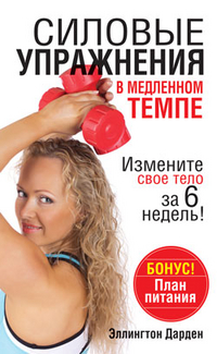 Силовые упражнения в медленном темпе, Дарден Эллингтон, 2012