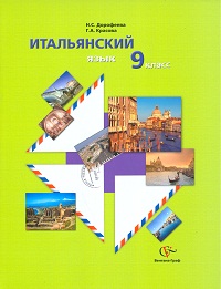 Итальянский язык. 9 класс. Учебное пособие (+ CD-ROM), Дорофеева Н.С., 2011