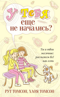 У тебя еще не начались?, Томсон Рут, 2011