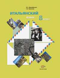 Итальянский язык. 8 класс. Учебное пособие (+ CD-ROM), Дорофеева Н.С., 2011