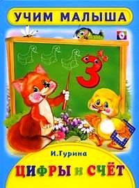 Цифры и счет, Гурина И., 2011