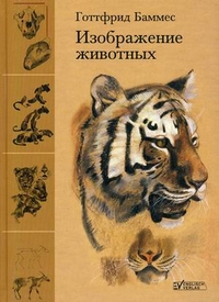 Изображение животных, Баммес Готтфрид, 2011