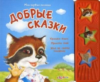 Добрые сказки: Крошка Енот. Просто так. Жил на свете слоненок, , 2011