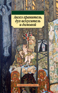 Ангел-хранитель, дух-искуситель и домовой, , 2012