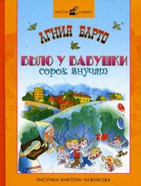 Было у бабушки сорок внучат, Барто Агния Львовна, 2011