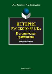 История русского языка. Историческая грамматика, Захарова Л.А., 2012