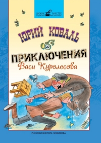 Приключения Васи Куролесова, Коваль Ю., 2011