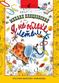 Я на облаке летал, Пляцковский М.С., 2011