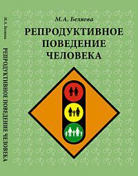 Репродуктивное поведение человека, Беляева М.А., 2012