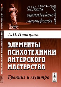 Элементы психотехники актерского мастерства. Тренинг и муштра, Новицкая Л.П., 2012